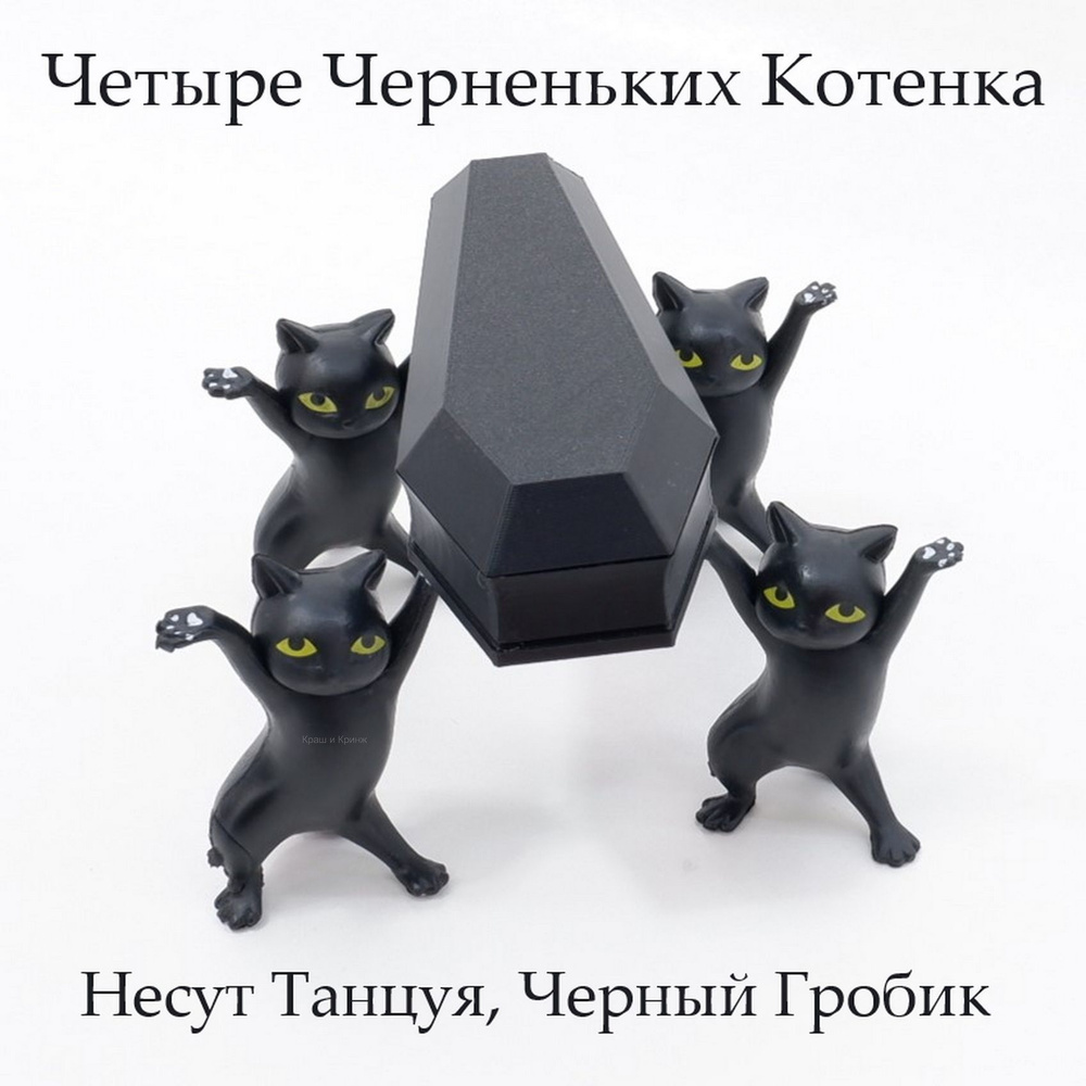 Coffin Danсе. Четыре черненьких котенка, несут танцуя, черненький гробик.  Коробка для мелочей, бижутерии, украшений. В подарочной коробке.