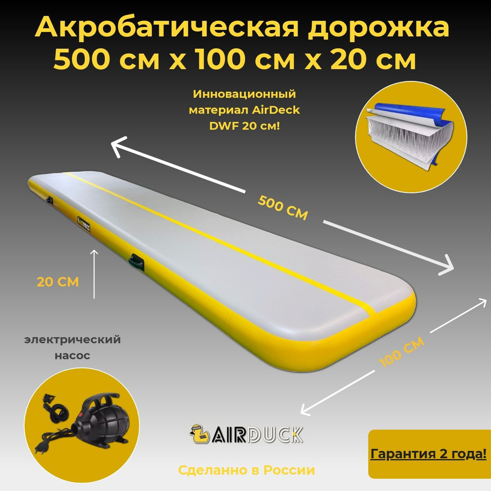 Акробатическая дорожка 5х1 20см DWF (Airdeck) серый/желтый - купить с ...