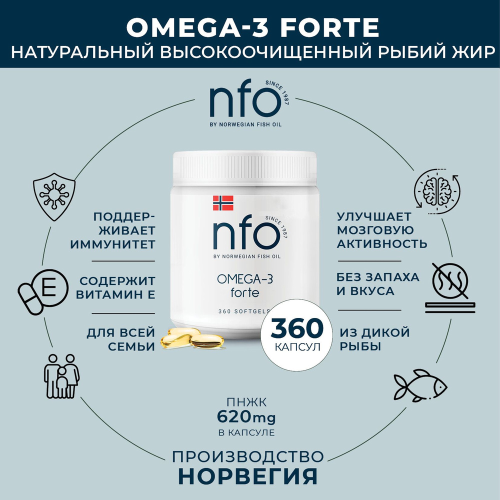 Омега 3 Форте для детей и взрослых, 360 капсул по 1000 мг / NFO Omega 3  Норвегия / Рыбий жир в капсулах из дикой морской рыбы - купить с доставкой  по выгодным ценам в интернет-магазине OZON (755305180)