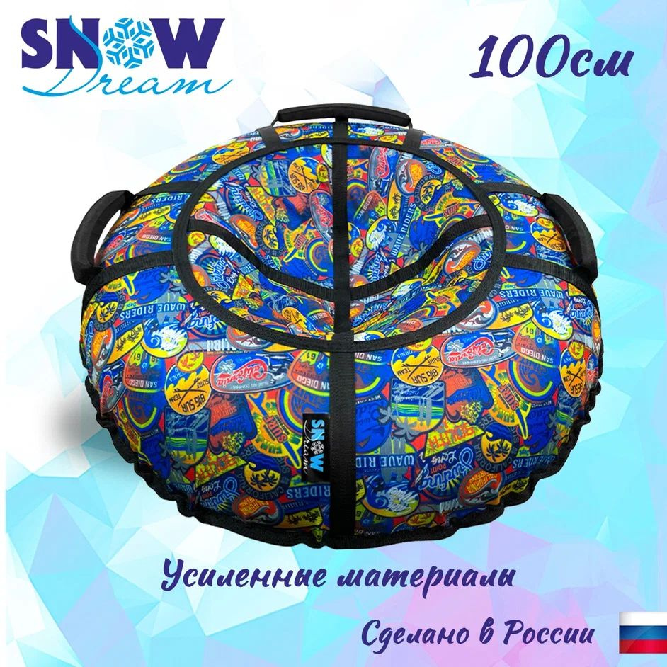 SnowDream Тюбинг, диаметр: 100 см #1