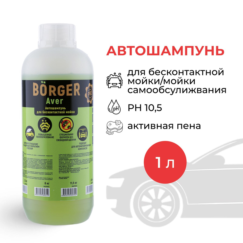 Автошампунь BORGER Aver купить по выгодной цене в интернет-магазине OZON  (199901440)