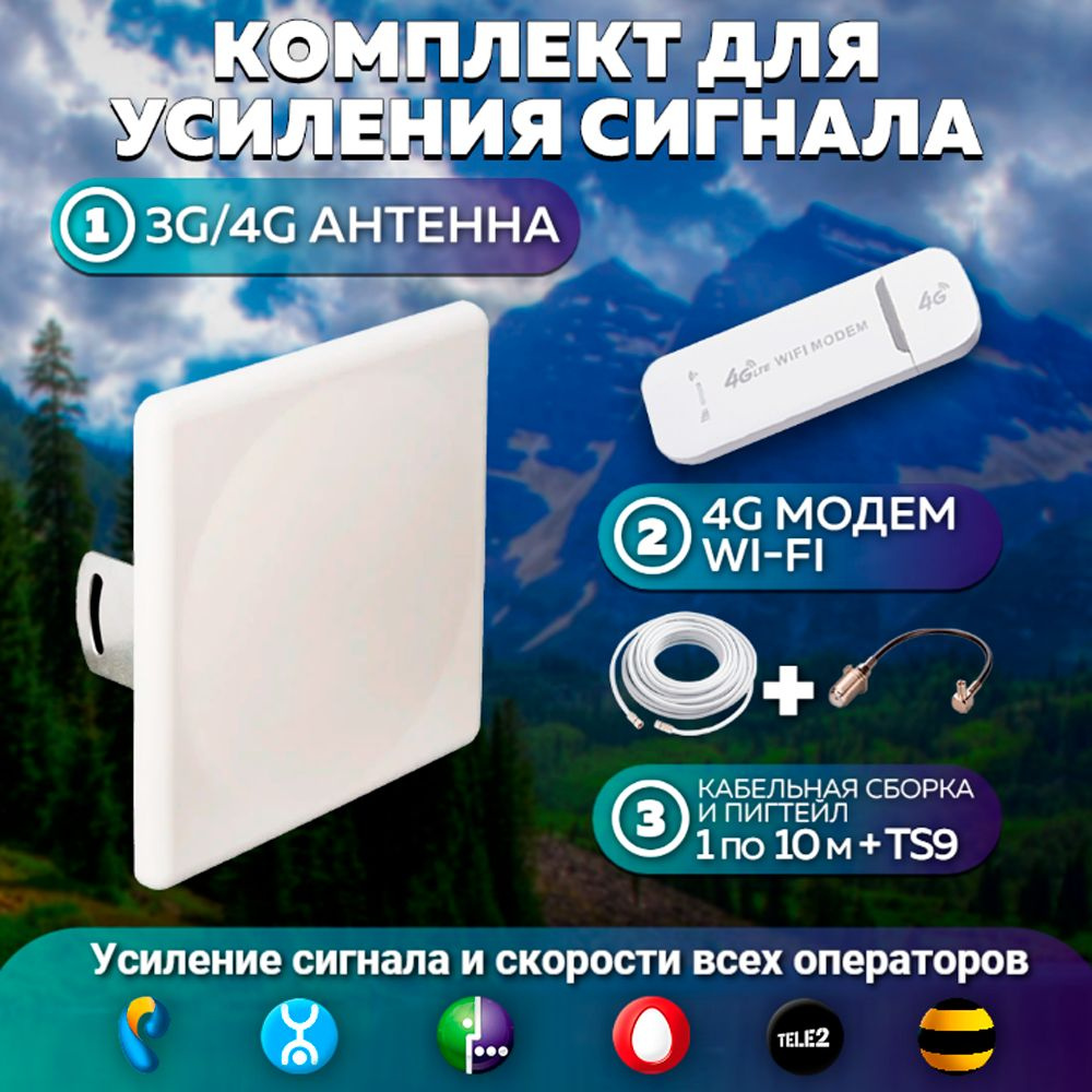 4G LTE Комплект Интернета для Дома и Дачи Wi Fi Модем Роутер + Антенна  подходит Любой оператор МТС Теле2 Мегафон Билайн