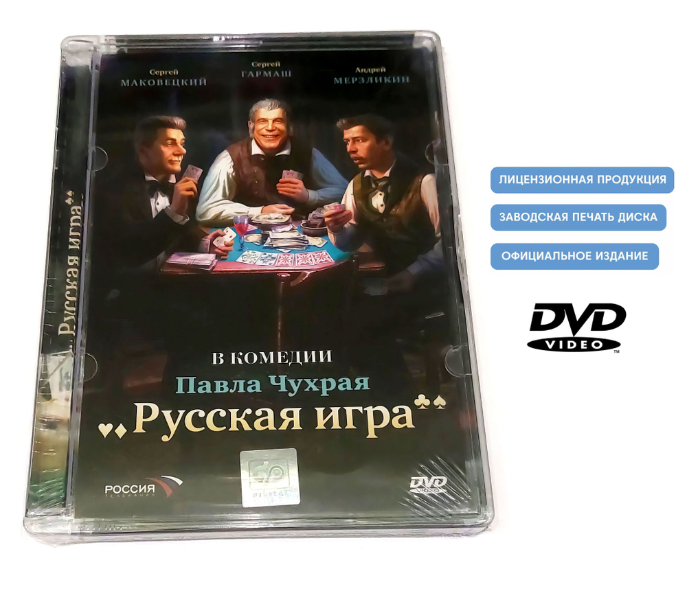 Фильм. Русская игра (2007, DVD диск) комедия Павла Чухрая по пьесе Николая  Гоголя / 16+, Super-jewel - купить с доставкой по выгодным ценам в  интернет-магазине OZON (1279187496)