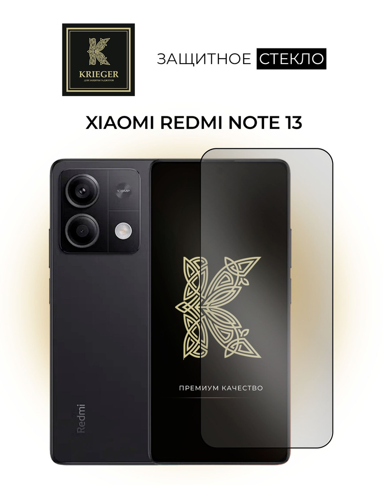 Защитное стекло для Xiaomi Redmi Note 13 Krieger - купить с доставкой по  выгодным ценам в интернет-магазине OZON (1279201238)