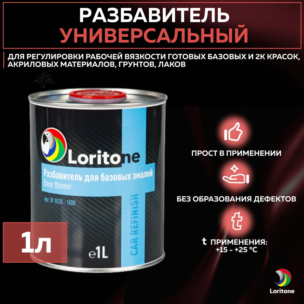 Разбавитель для краски автомобильный Loritone Base Thinner, универсальный акриловый растворитель для #1