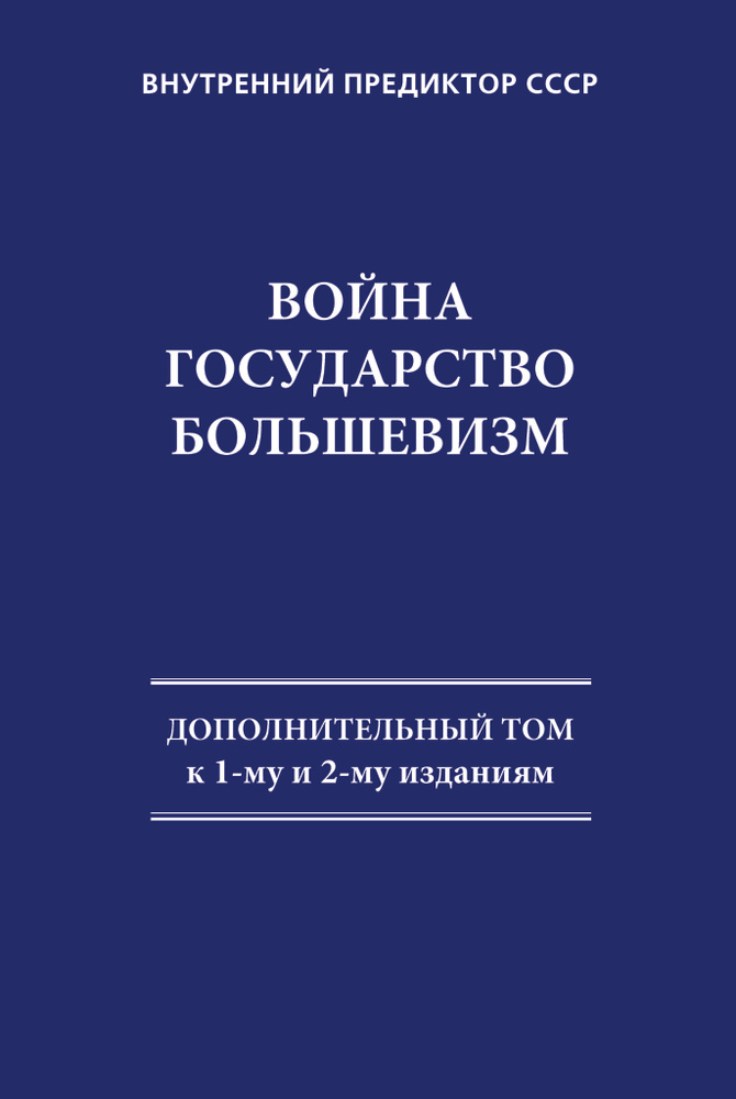 Война. Государство. Большевизм: Дополнительный том к 1-му и 2-му изданиям | Внутренний Предиктор СССР #1