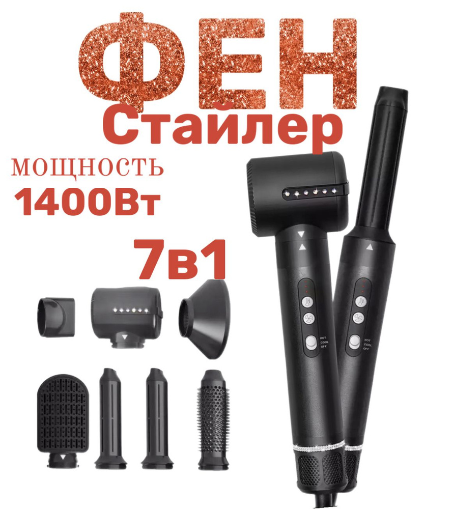 Набор для укладки волос Фен для волос Мультистайлер 7 в 1, черный ...
