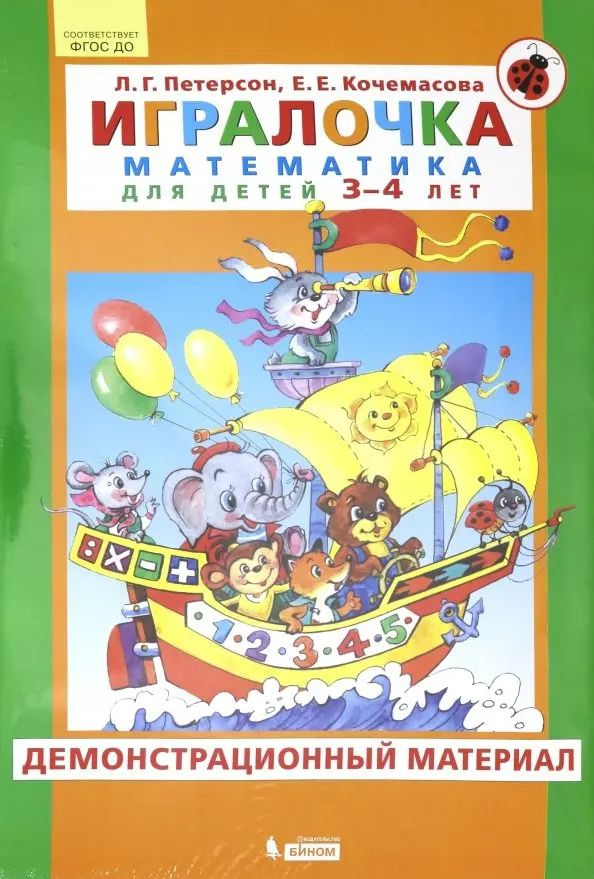 Игралочка. Математика для детей 3-4 лет. Демонстрационный материал. ФГОС ДО  #1