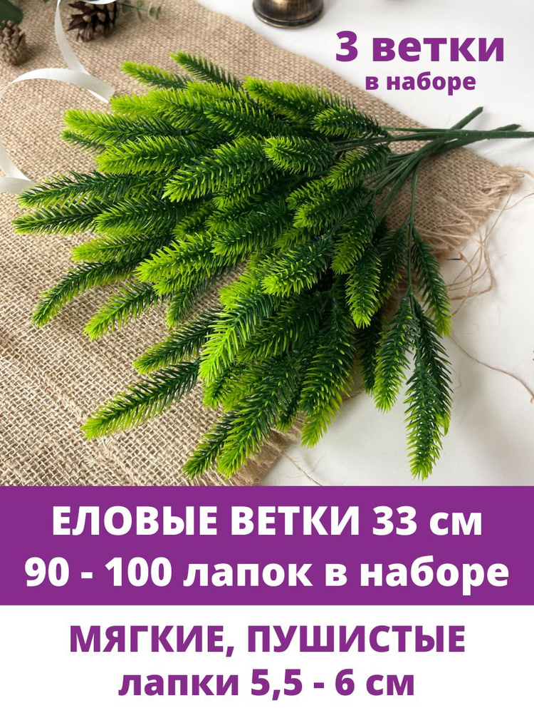 Еловые ветки искусственные, 30 см, Мини лапки 5,5-6 см, 30-35 лапок на ветке, набор 3 шт  #1