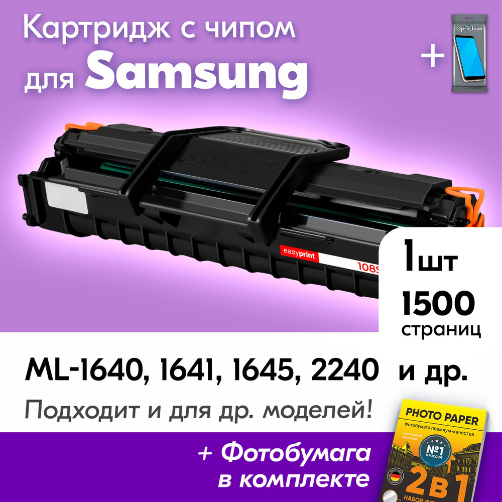 Картридж для Samsung MLT-D108S, Samsung ML-1640, ML-1641, ML-1645, ML-2240, ML-2241 и др., Самсунг с #1