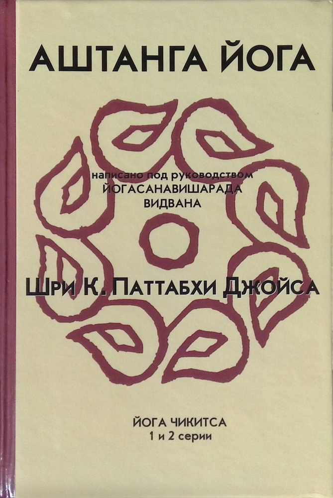 Аштанга йога - купить с доставкой по выгодным ценам в интернет-магазине OZON (1281014281)