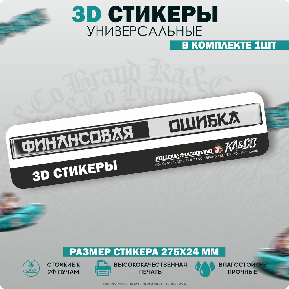 3D Наклейки стикеры шильдик Жигули 2105 2107 Финансовая Ошибка - купить по  выгодным ценам в интернет-магазине OZON (1281132280)