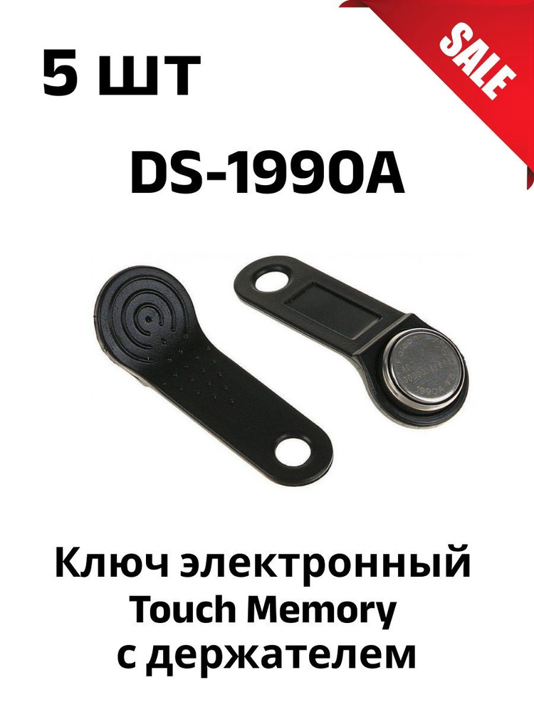 Комплект 5 шт Ключ Touh Memory DS-1990A черный #1