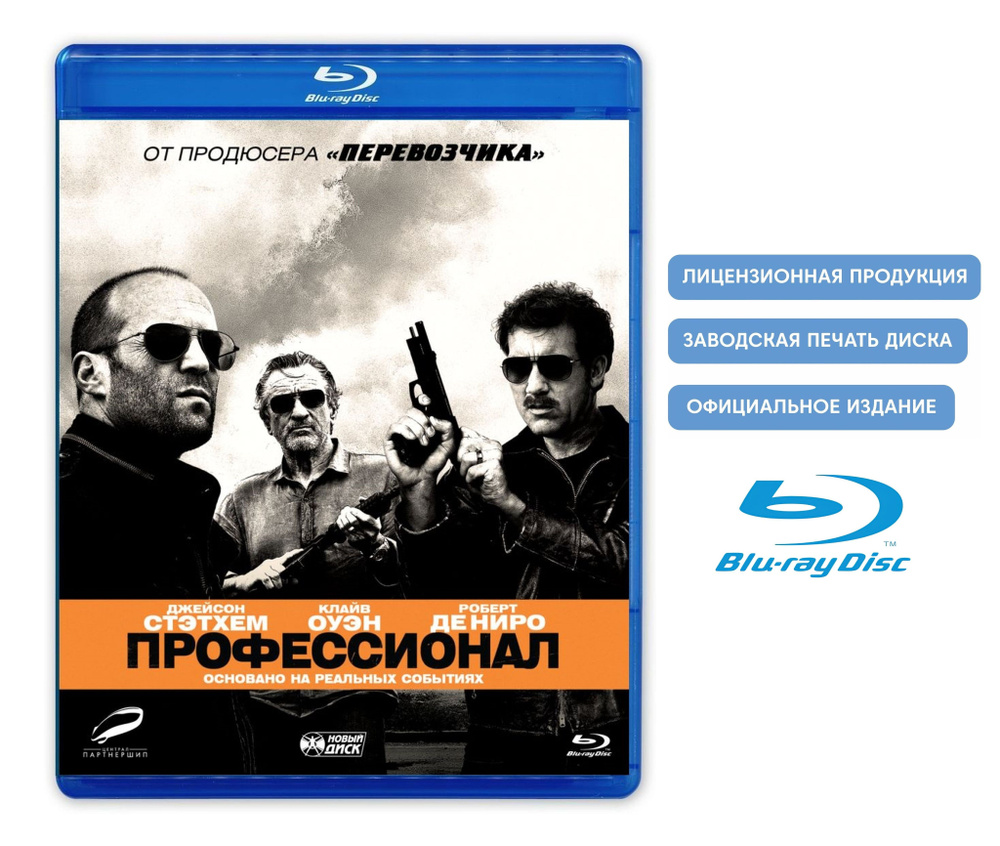 Фильм. Профессионал. Killer Elite (2011, Blu-ray диск) боевик, триллер,  криминал с Джейсоном Стэйтемом, Клайвом Оуэном, Робертом Де Ниро / 16+ -  купить с доставкой по выгодным ценам в интернет-магазине OZON (982142327)