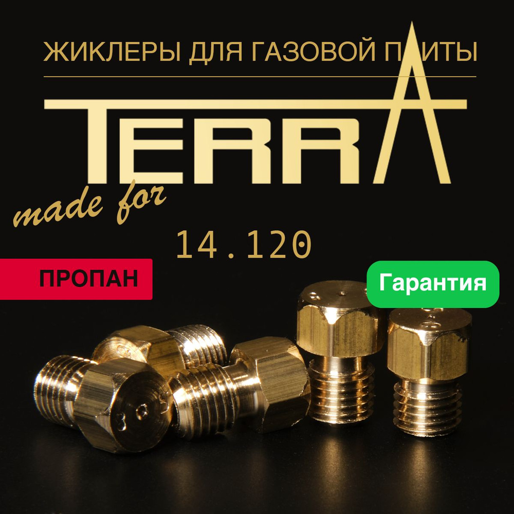 TERRA / Жиклеры (форсунки) для газовой плиты (пропан, балонный газ)