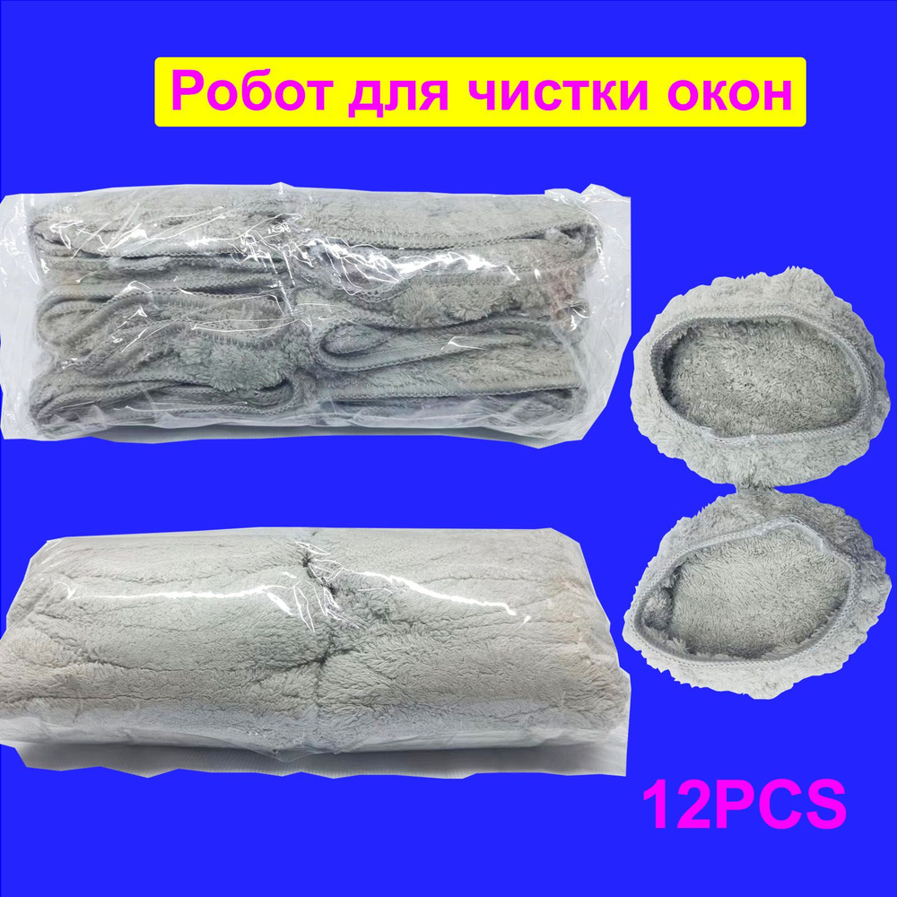 Салфетки тряпочки сменные для робот мойщик окон набор 12 шт - купить по ...