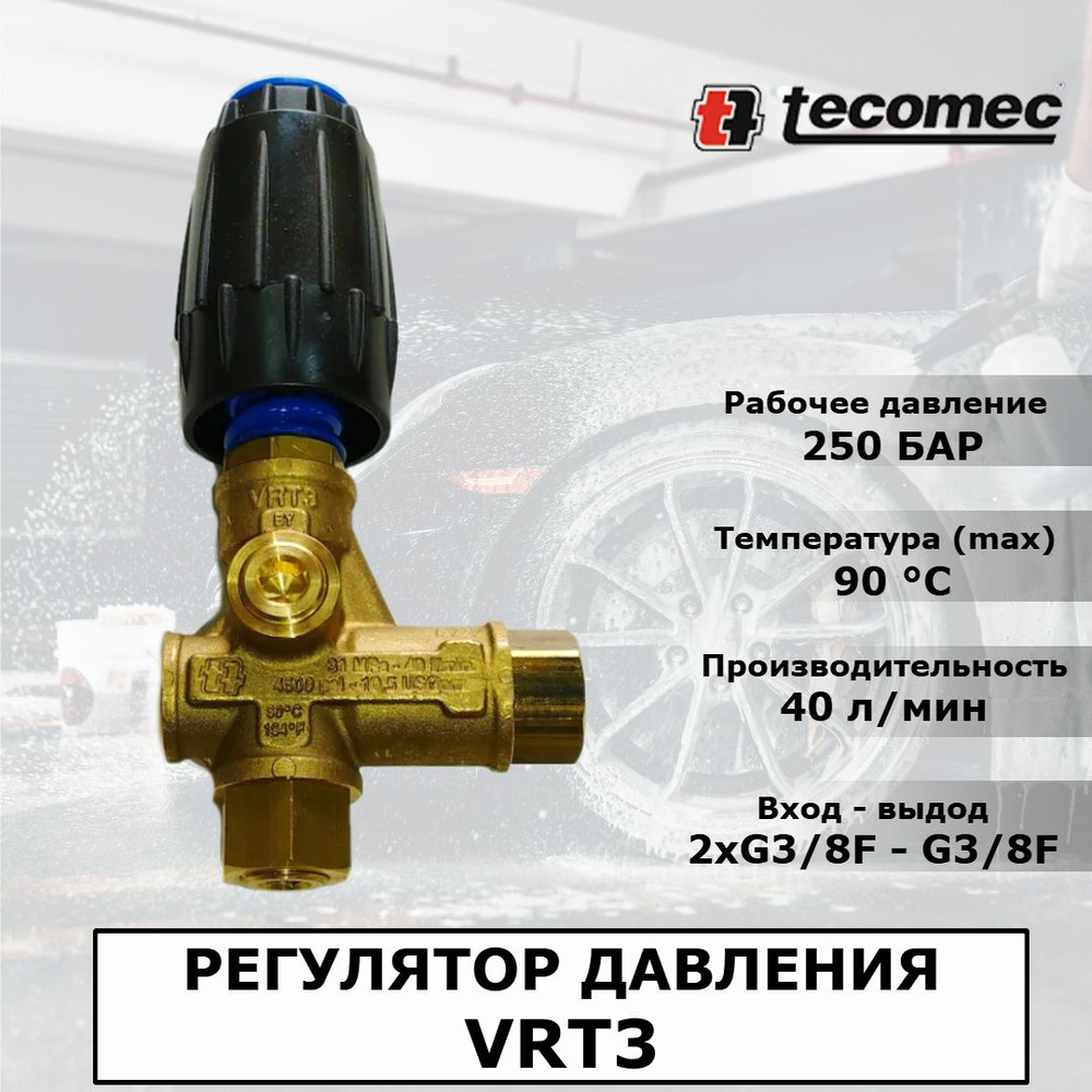 Tecomec Регулятор высокого давления VRT3 (синий) 250 бар, арт ...