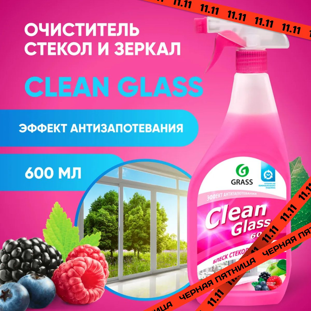 GRASS Средство для чистки стекол и зеркал, спрей ГРАСС Clean Glass ...