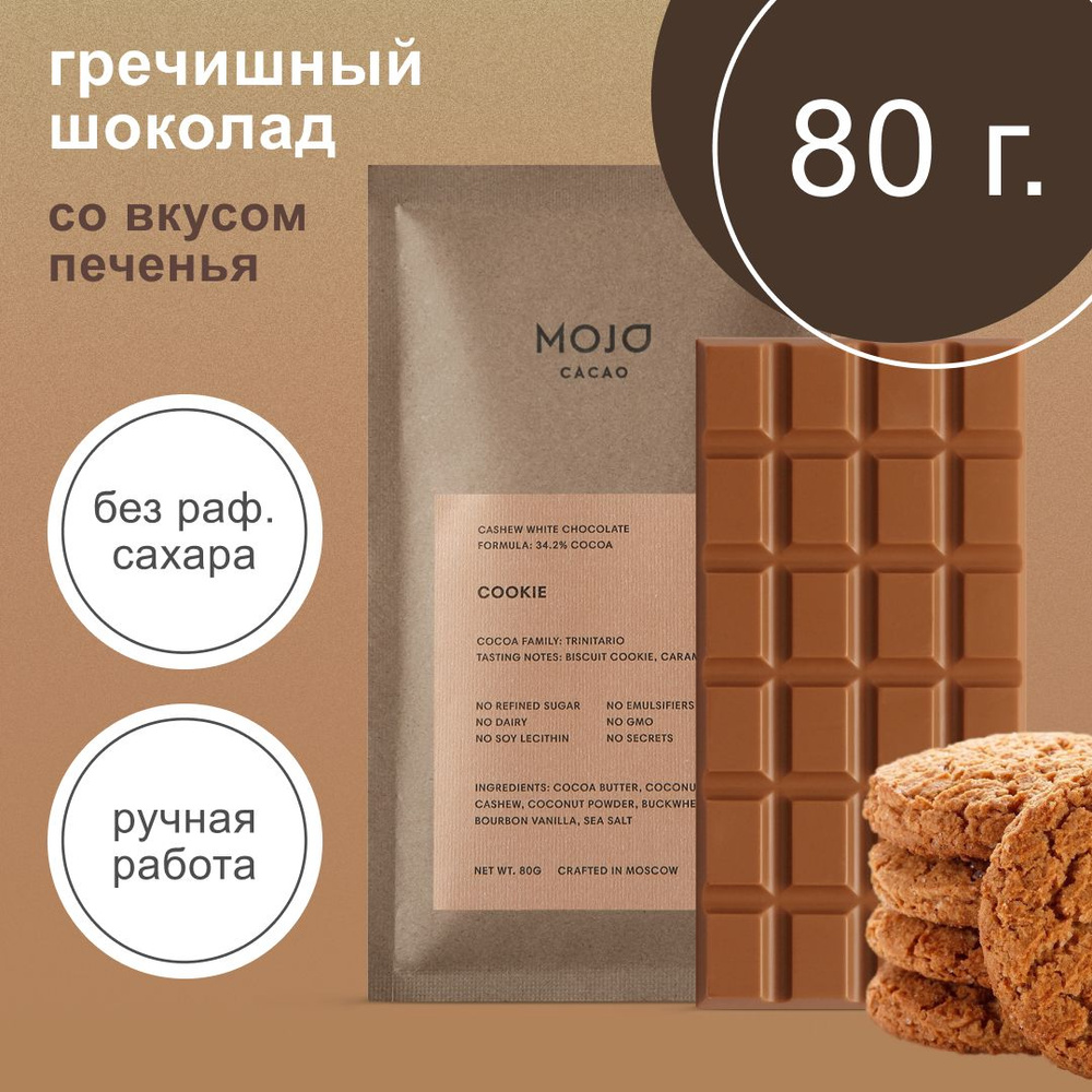 Гречишный белый шоколад без сахара Mojo Cacao Cookie, 80 гр