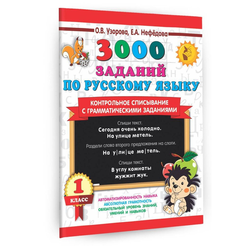 Учебное пособие АСТ 3000 заданий по русскому языку. 1 класс ...