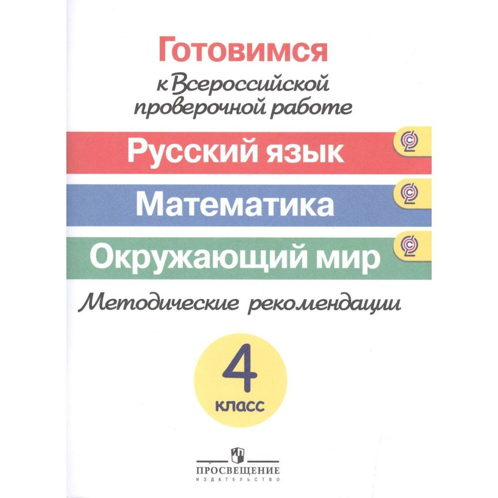 Методическое пособие Просвещение Готовимся к ВПР. Русский язык ...