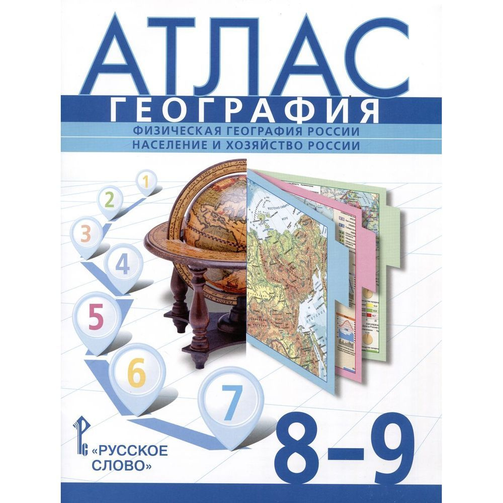 Атлас Русское слово География. 8-9 классы. Физическая география России.  Население и хозяйство России. С новыми регионами. 2023 год, С. Банников, Е.  Домогацких - купить с доставкой по выгодным ценам в интернет-магазине OZON  (1313703222)