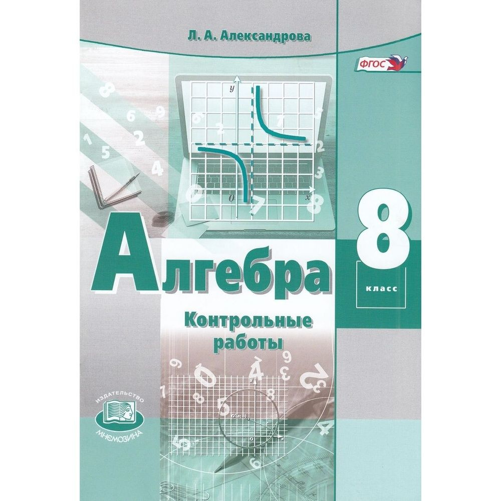 Методическое пособие Мнемозина Контрольные работы по Алгебре. 8 класс ...