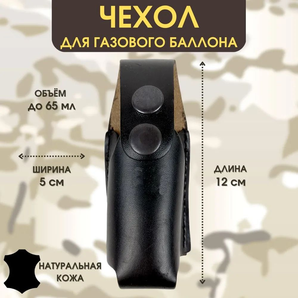 Чехол для газового баллончика, газового баллона "Контроль" 65 мл ...