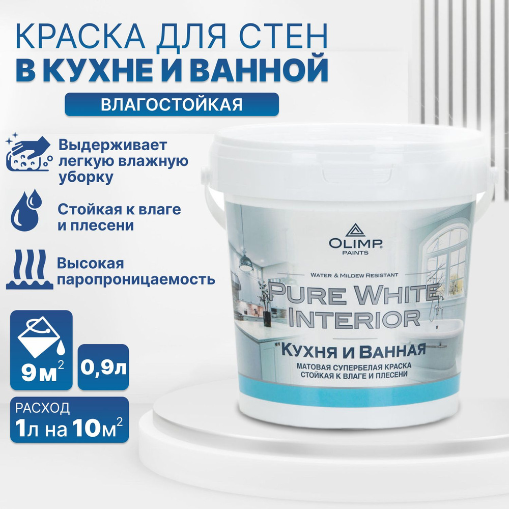Краска OLIMP КР для кухни и ванны Pure White Гладкая, Акриловая ...