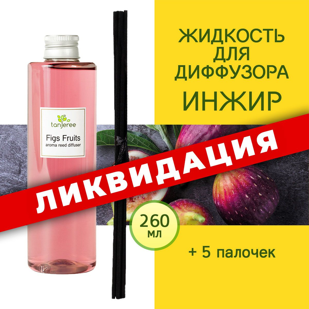 Наполнитель для ароматического диффузора Tanjeree, Жидкий, Инжир, 260 мл  купить по доступной цене с доставкой в интернет-магазине OZON (524458764)