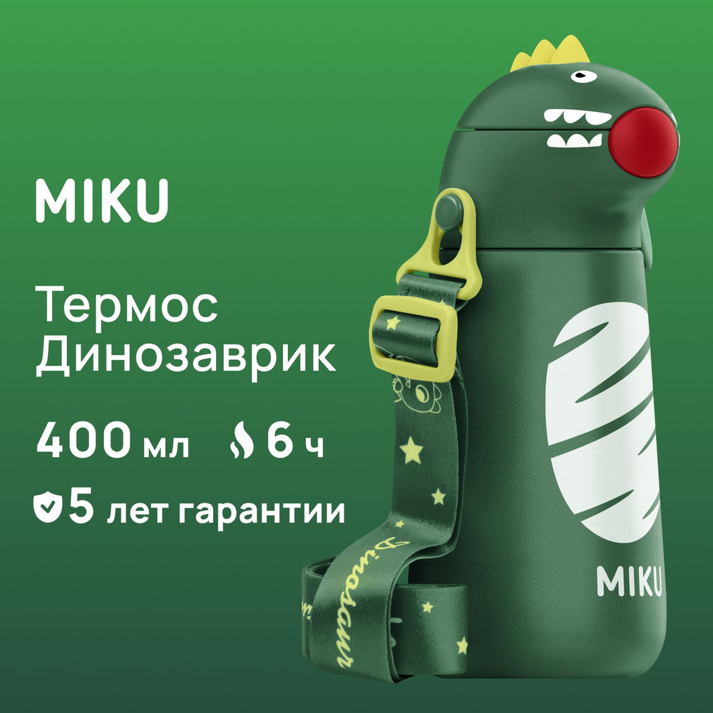 Детский термос MIKU Динозаврик непроливайка 400 мл