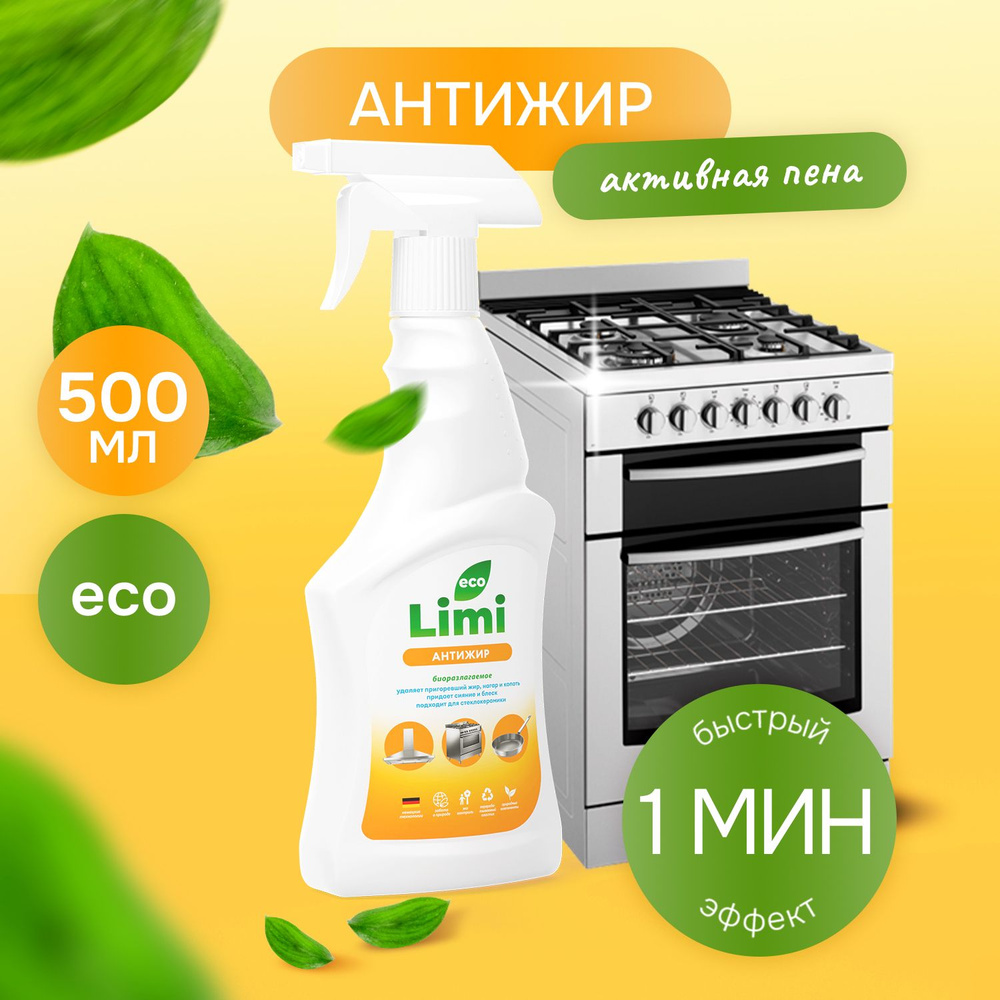 Антижир чистящее средство для кухни от жира и нагара LIMI жироудалитель  универсальный без едкого запаха, для плиты, духовки, спрей концентрат для  дома, профессиональная бытовая химия - купить с доставкой по выгодным ценам