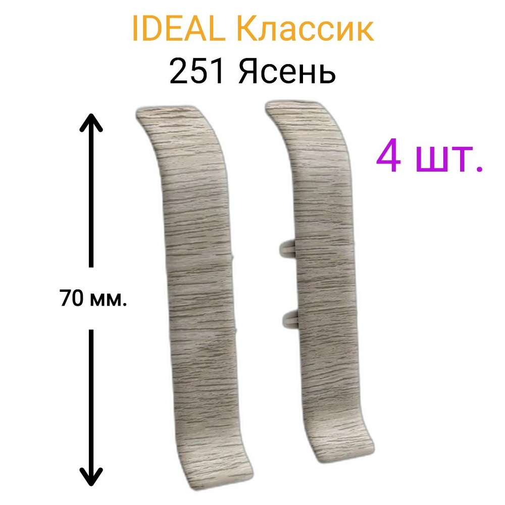 4 ШТ. Соединитель для плинтуса IDEAL Классик 70мм., Цвет 251 "Ясень"  #1