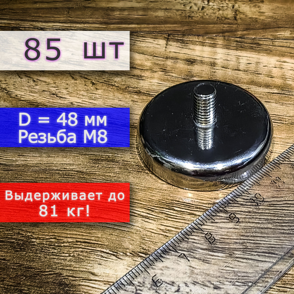 Неодимовое магнитное крепление 48 мм с винтом М8 (85 шт) #1