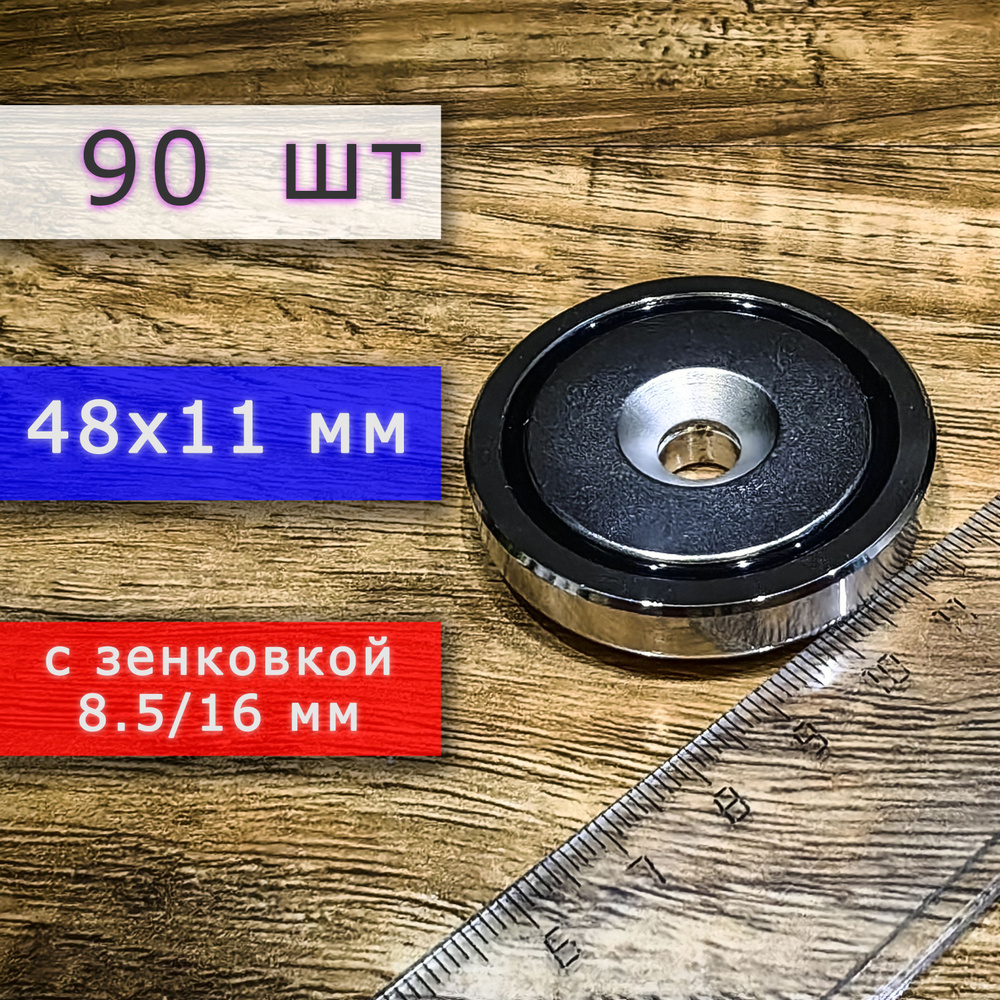 Неодимовое магнитное крепление 48 мм с отверстием (зенковкой) 8.5/16 мм (90 шт)  #1