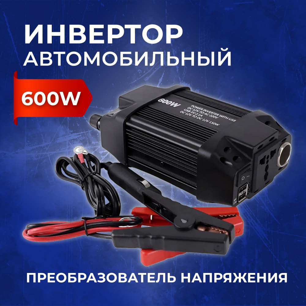 Преобразователь напряжения Takara 6600 12 - 220 Вольт 600W / Автомобильный  инвертор купить по выгодной цене в интернет-магазине OZON (172087770)