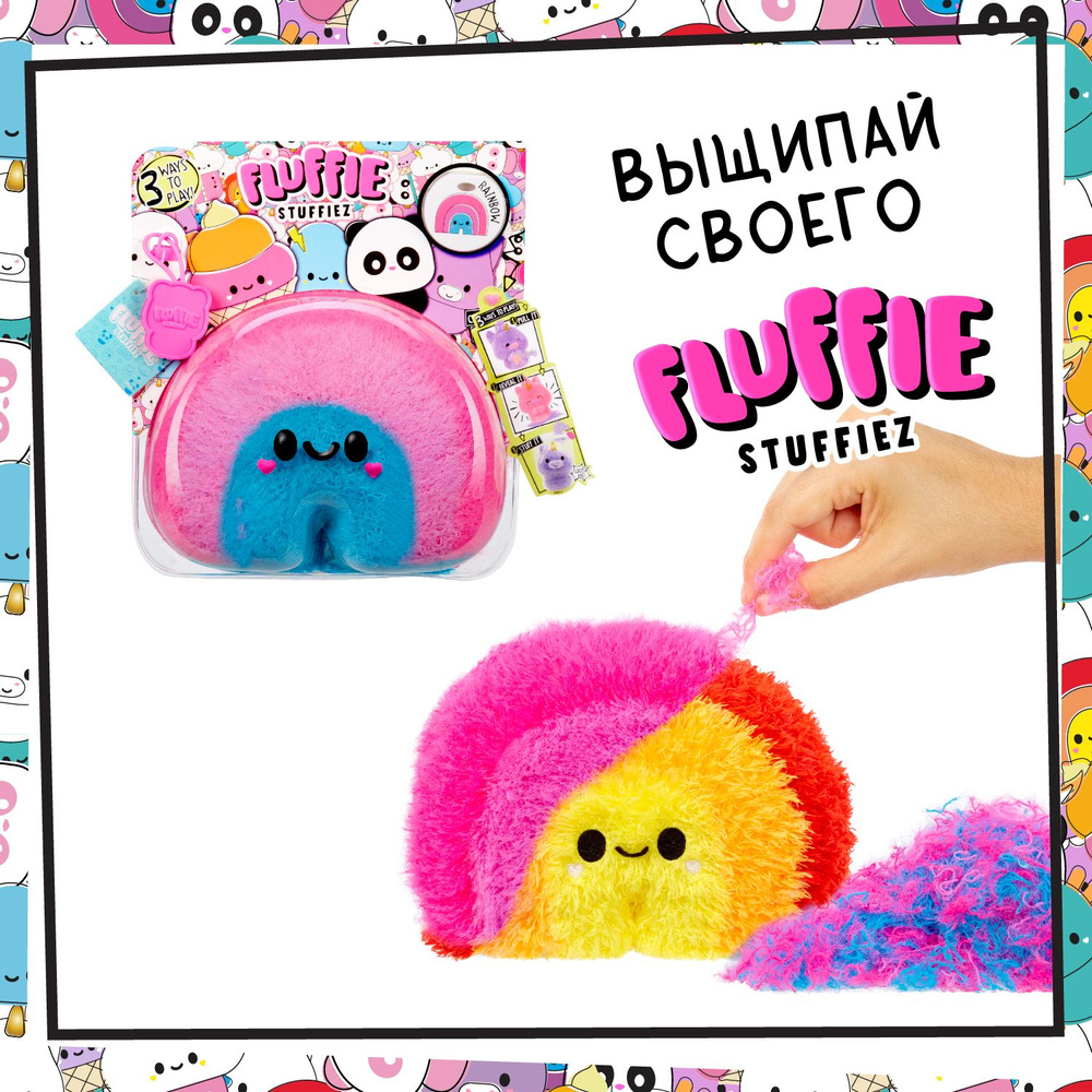 Флаффи Стаффиз Игровой набор Маленькая Радуга Fluffie Stuffiez