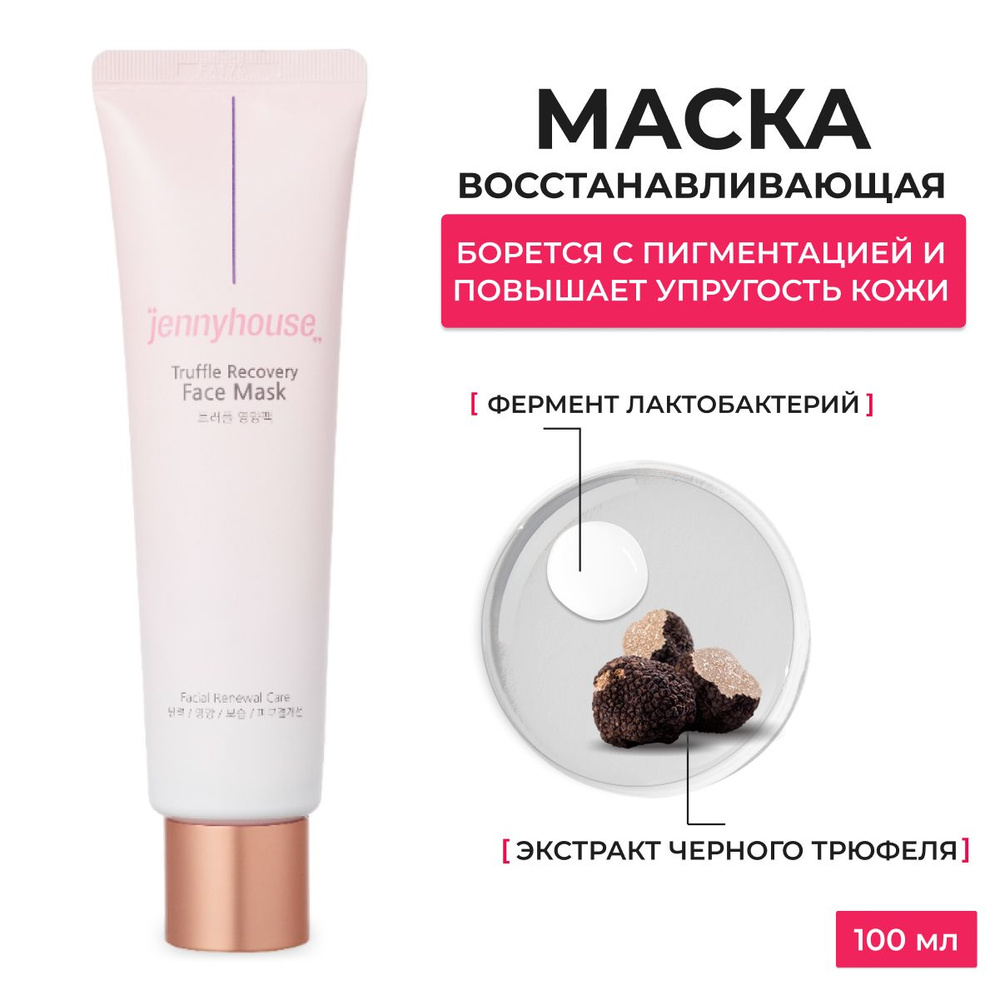 Jenny House / Маска для лица восстанавливающая с экстрактом черного трюфеля Truffle Recovery Face Mask, #1