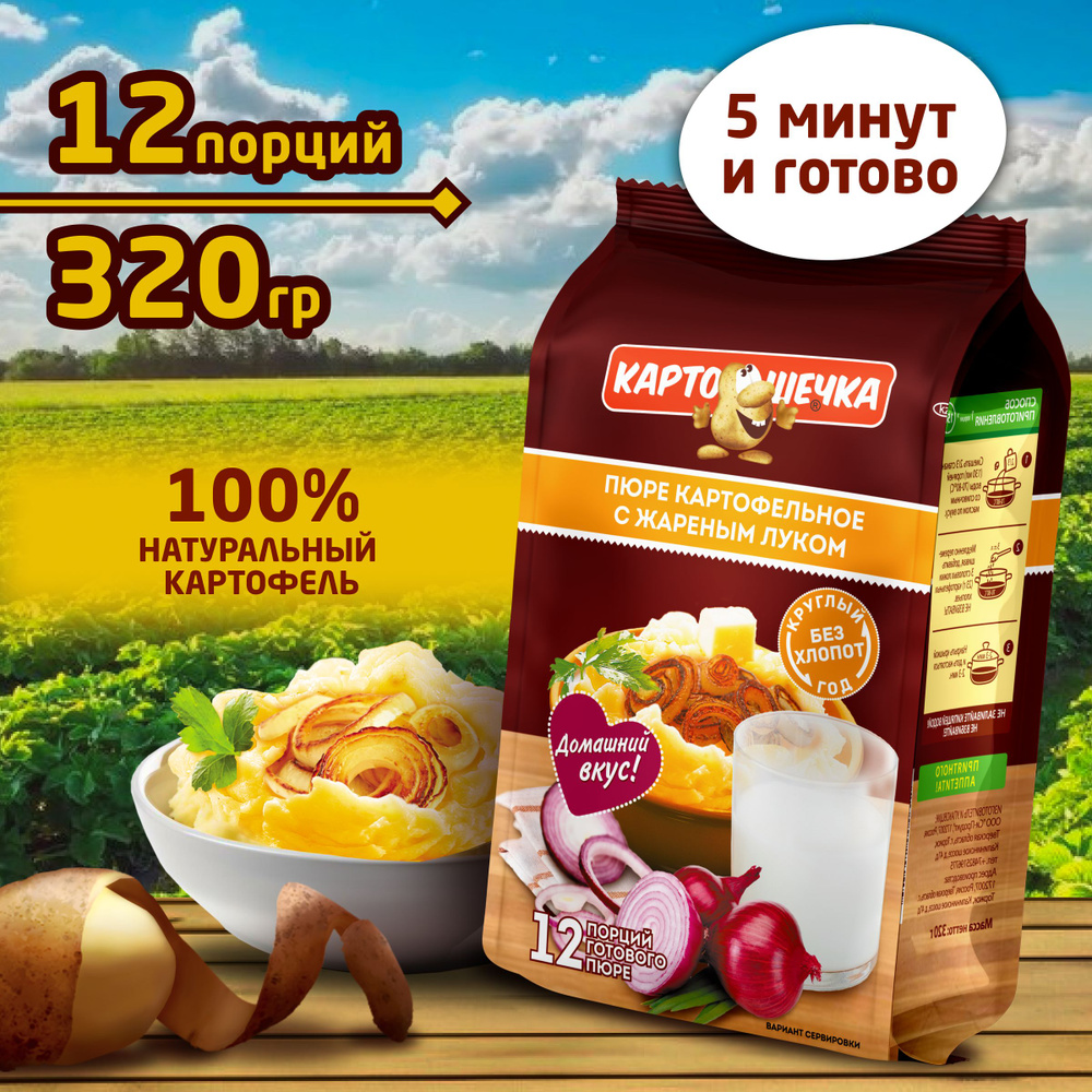 Пюре картофельное с жареным луком Картошечка, пакет 320 гр.