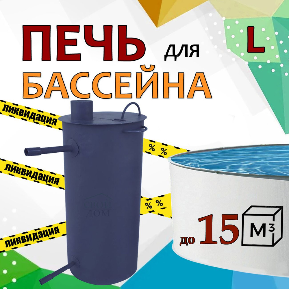 Водонагреватель для бассейна на дровах L - купить с доставкой по выгодным  ценам в интернет-магазине OZON (763279718)