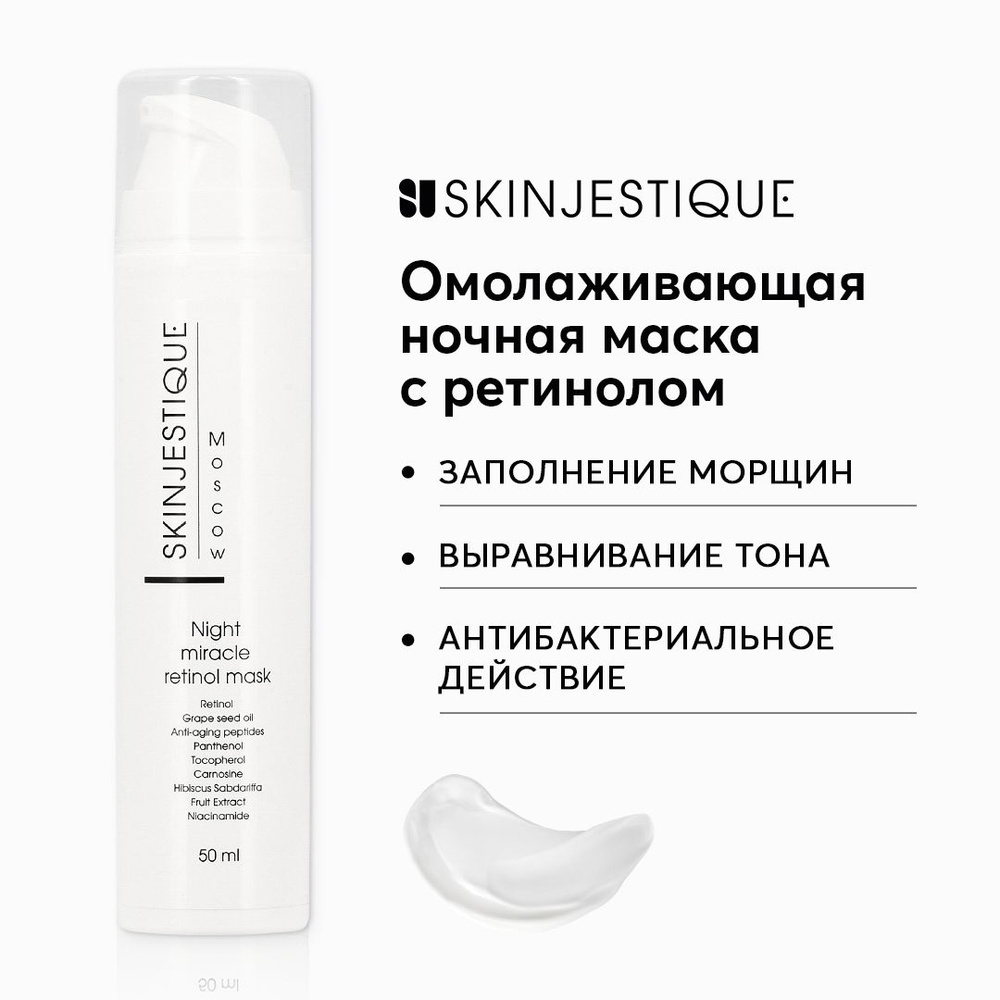 Skinjestique Ночная омолаживающая маска с ретинолом Night miracle ...