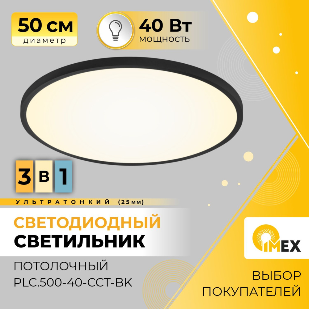 Светильник светодиодный потолочный накладной IMEX PLC.500-40-CCT-BK, черный  #1