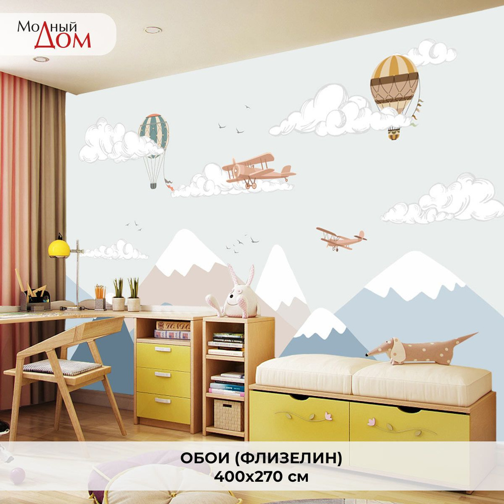 Фотообои на стену детские Модный Дом "Воздушное путешествие" 400x270 см ...