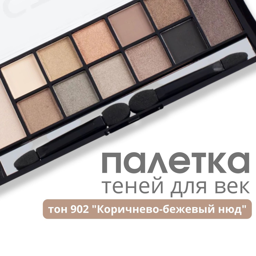 TF Палетка теней для век 12 STYLE PALETTE EYESHADOW, тон 902  