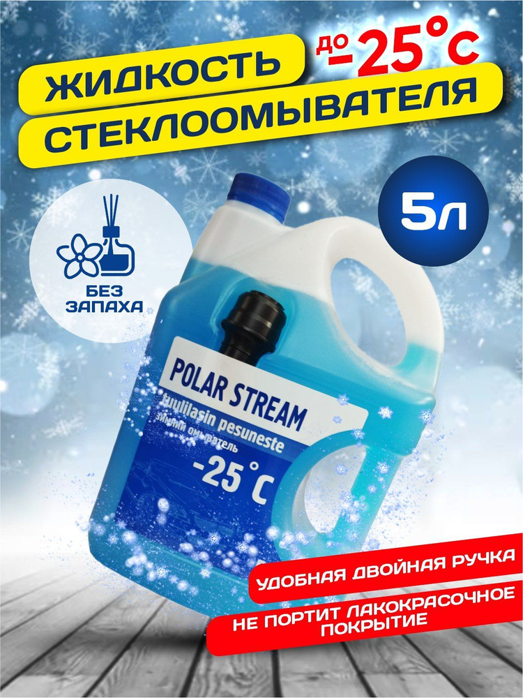 Незамерзайка без запаха. Жидкость для стеклоомывателя -25 - купить с ...