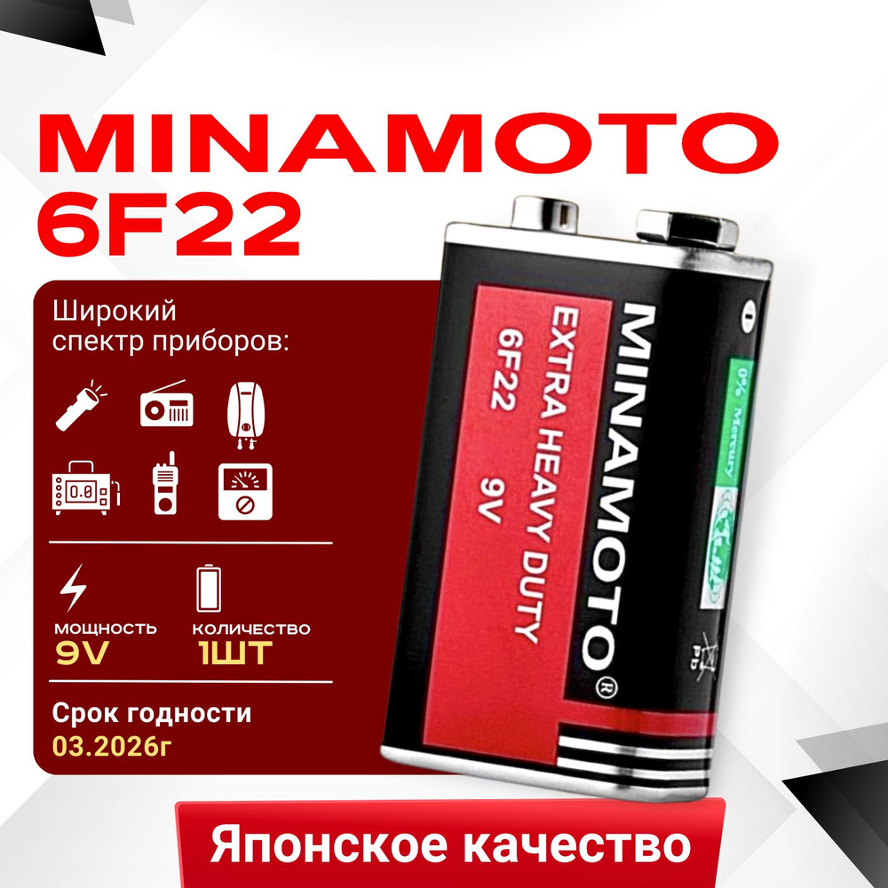 Батарейка 9V Minamoto 6F22, 6LR61, 9 Вольт 1шт. Срок годности - 03.2026г. -  купить с доставкой по выгодным ценам в интернет-магазине OZON (1247556362)