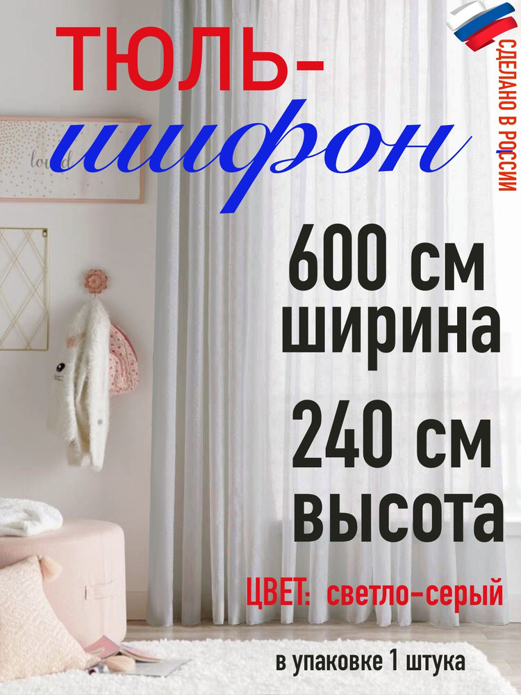 Тюль шифон ширина 600 см (6 м) высота 240 см (2.4 м) #1