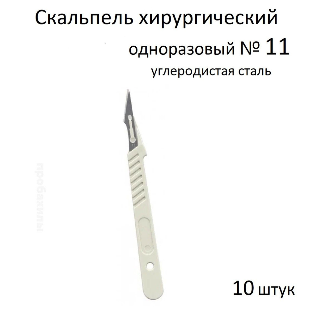 Скальпель хирургический одноразовый №11 углеродистая сталь Certus 10 ...