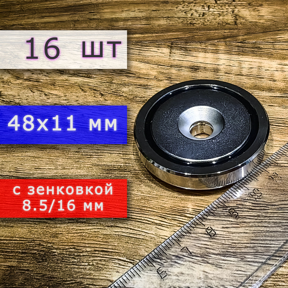 Неодимовое магнитное крепление 48 мм с отверстием (зенковкой) 8.5/16 мм (16 шт)  #1
