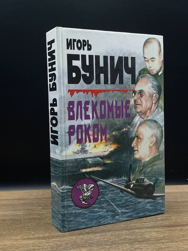 Влекомые роком #1